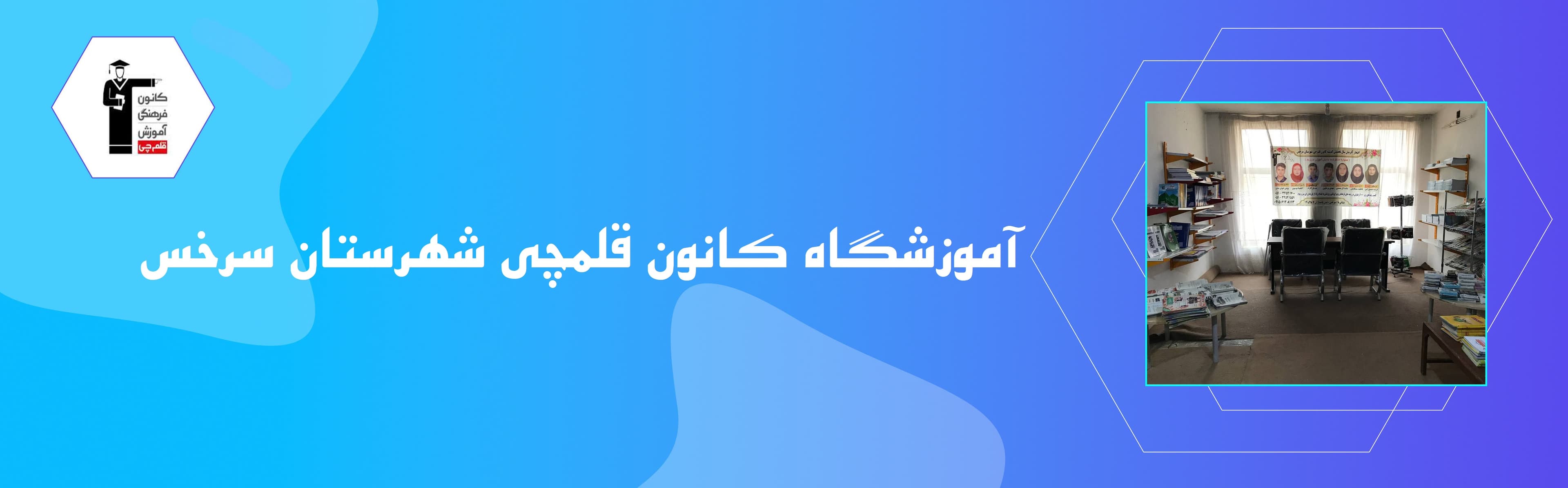 آموزشگاه کانون قلمچی شهرستان سرخس