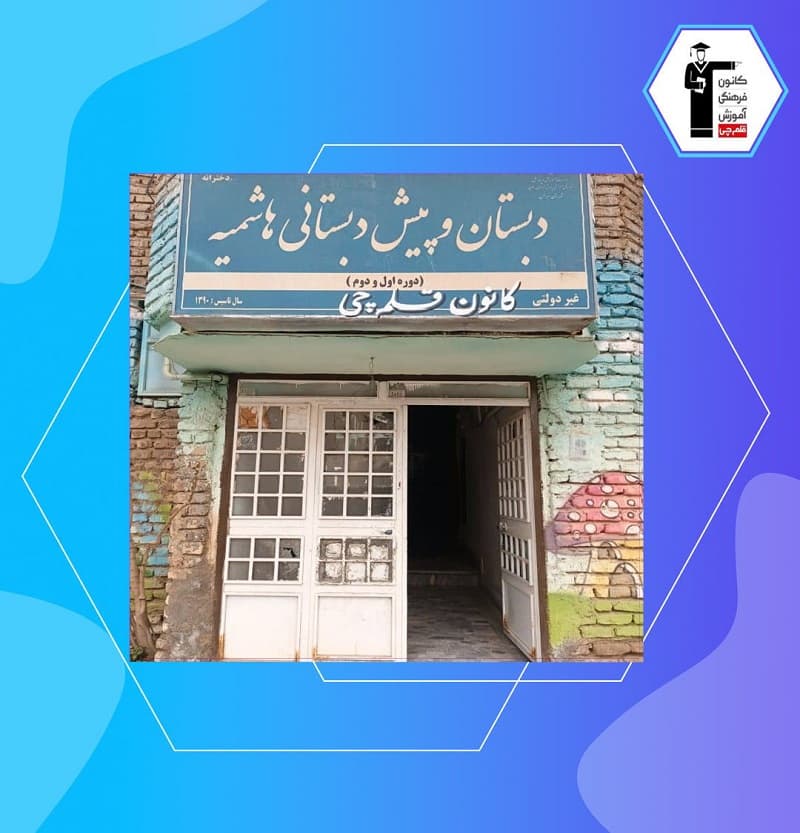 آموزشگاه کانون قلمچی شهرستان سرخس