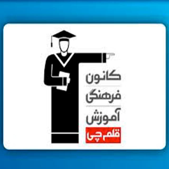 آموزشگاه کانون قلمچی شهرستان سرخس