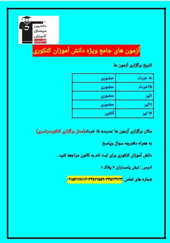 شرایط شرکت در آزمون های جامع مشابه کنکور