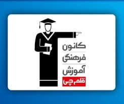آموزشگاه کانون قلمچی شهرستان سرخس